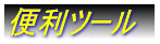 �֗��c�[��